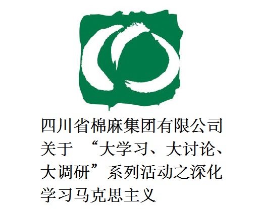 四川省棉麻集團(tuán)有限公司關(guān)于  “大學(xué)習(xí)、大討論、大調(diào)研”系列活動(dòng)之深化學(xué)習(xí)馬克思主義