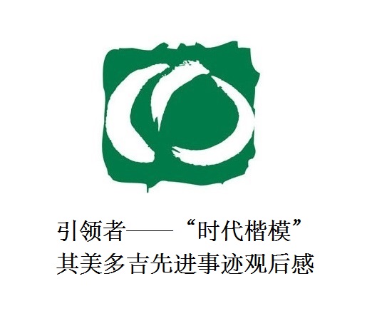 雪山上的鐵漢子 道路上的引領(lǐng)者——“時代楷?！逼涿蓝嗉冗M事跡觀后感