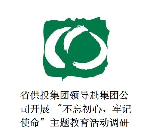 省供投集團領導赴集團公司開展  “不忘初心、牢記使命”主題教育活動調研