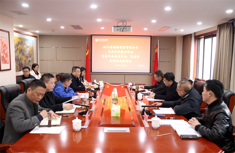 集團公司召開與南溪區(qū)區(qū)委、區(qū)政府、宜賓市供銷社合作洽談座談會