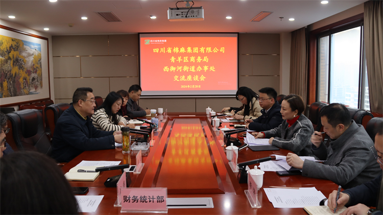 集團(tuán)公司召開與青羊區(qū)商務(wù)局、西御河街道辦事處交流座談會(huì)