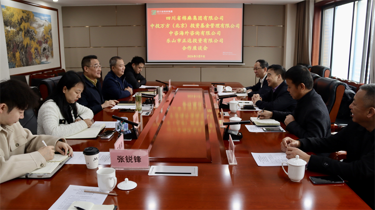 四川省棉麻集團(tuán)召開與中投萬方（北京） 投資基金管理有限公司、中咨海外咨詢有限公司合作座談會