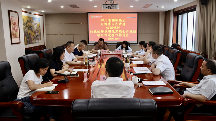 集團公司召開與萬源市人民政府、四川銀行托底性幫扶舊院黑雞全產(chǎn)業(yè)鏈項目深度合作推進會