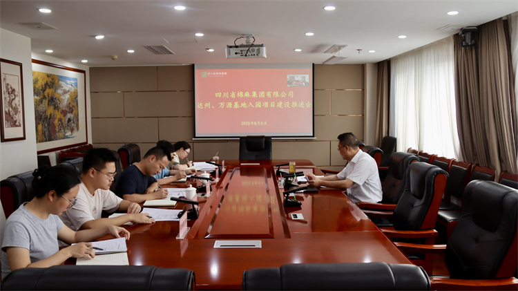 集團(tuán)公司召開達(dá)州、萬源基地入園項(xiàng)目建設(shè)推進(jìn)會